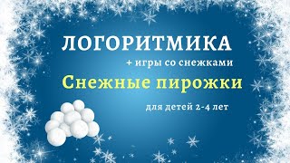 Логоритмика и игры со снежками. Снежки-пирожки.