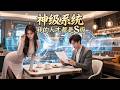 史上最强神豪相亲遇到诈骗女,竟然直接把她招进公司!只因他觉醒最强神级投资系统,一眼召集s级人才!【提升员工工资,你说我扰乱市场2】