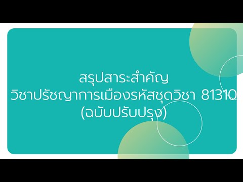 สรุปสาระสำคัญวิชาปรัชญาการเมืองรหัสวิชา 81310(ฉบับปรับปรุง)หน่วยที่ 10