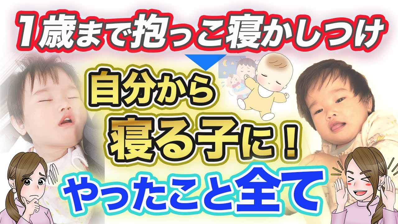 【専門家の実録】赤ちゃんが1歳過ぎて泣かず自分で寝るまでやったこと全て話します