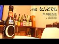49【なんどでも】毎日欠かさず日本酒を紹介する紳士 49/365