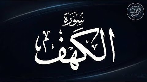 سوره الكهف بصوت الشيخ يوسف معاطي ♥♥