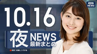 【ライブ】10\/16 夜ニュースまとめ 最新情報を厳選してお届け