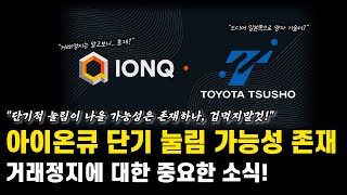 아이온큐 거래정지! 도요타 협력 대박 호재까지?! 차트 분석으로 보는 주가 전망 총정리 | 차트분석 및 주가전망