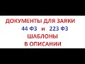 Документы на ТЕНДЕР (ЗАЯВКА) по 44 ФЗ и 223 ФЗ. Тонкости и документы для заявки.