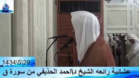 عشائية رائعة أحمد الحذيفي من سورة ق