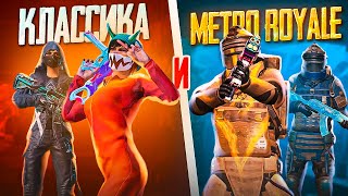 ИГРАЕМ ПО КАЙФУ В КЛАССИКУ И МЕТРО РОЯЛЬ 💯 #pubgmobile #shorts #metroroyale #метророяль