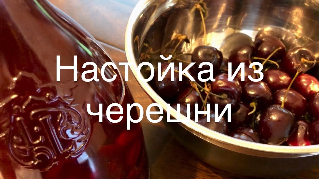 Как приготовить настойку из черешни на водке или «Вишневка» из черешни ...