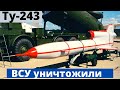 ВСУ уничтожили российский Ту-243