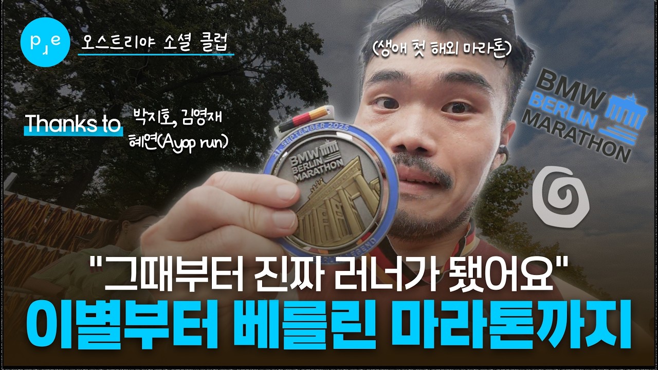 마라톤을 생각하면 왜 눈물이 나지.. | 오스트리야 소셜 클럽