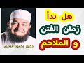 هل بدأ زمان الفتن و الملاحم أحداث النهاية دكتور محمود المصرى هل بدأ زمان الفتن و الملاحم أحداث النهاية دكتور محمود المصرى