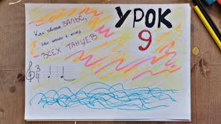 Урок 9 - Знакомство С Вальсами. Дунайские Волны.