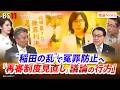 【稲田の乱】冤罪防止へ「再審制度見直し」議論の行方　VTR出演：稲田 朋美（自民党衆院議員）　ゲスト：村山 浩昭（ 弁護士）、若狭 勝（元検事）MC：近野宏明　上野愛奈 BS11 インサイドOUT