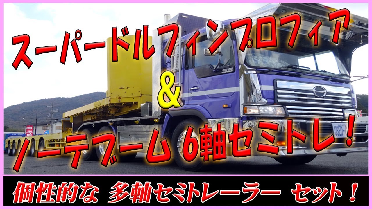 □ 【多軸セミトレ！】 ノーテブーム 6軸トレーラー ＆ 日野 スーパー 