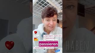 🇩🇪 Passieren - легкий глагол? #немецкий #deutschkurs #боженакорн