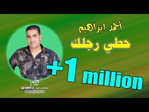 أحمد ابراهيم دبكة ولدة حطي رجلك