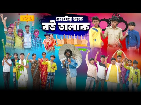 ভোটের জন্য বউ তালাক || Voter Jonno Bou Talak Bangla Comedy Natok ||. Swapna TV New Video 2024