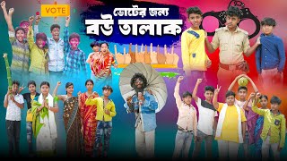 ভোটের জন্য বউ তালাক || Voter Jonno Bou Talak Bangla Comedy Natok ||. Swapna TV New Video 2024