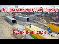 48. Подольский мостовой переход, Русановские сады