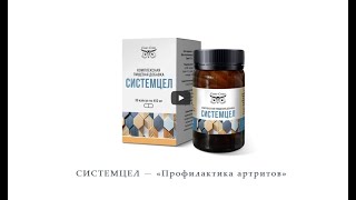 #СОВО_СОВА. СИСТЕМЦЕЛ — «Профилактика артритов»