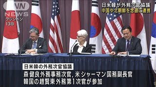 日米韓外務次官協議　中国・北朝鮮念頭に結束強化(2023年2月14日)