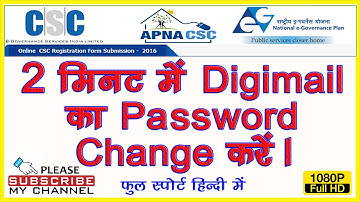 How to change the digimail password, डीजी मेल का पासवर्ड चेंज कैसे करें !