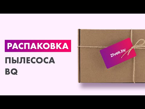 Распаковка — Пылесос BQ VC1808C