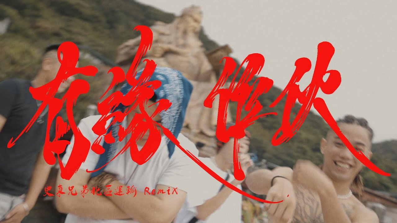 有緣作伙 （史東音樂北區運輸Remix）Ft. Multiverse、J poly、upgiga、Karti9ight8、Monster