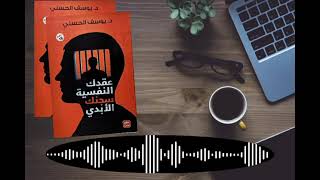 ملخص كتاب عقدك النفسية سجنك الأبدي