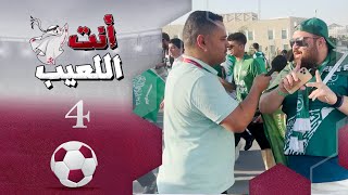 انت اللعيب | حلقة 4 | مونديال كأس العالم قطر 2022 | تقديم بشير سنان