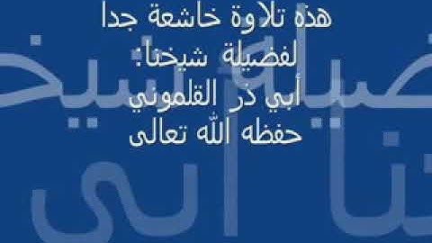 تلاوة هادئة خاشعة لفضيلة الشيخ أبي ذر القلموني حفظه الله سورة الرحمن