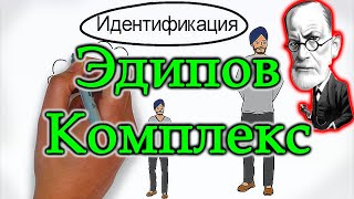 Реферат: Эдипов комплекс 2