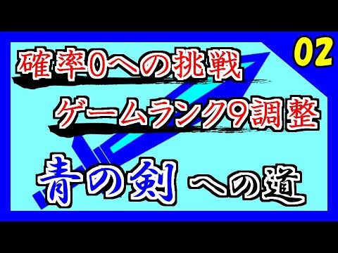 Rpg史上最高級レア 青の剣を取る ゲームランク9調整 Part2 ミンサガ Youtube