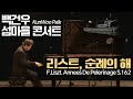 백건우│리스트, 순례의 해 제2년 보유 '베네치아와 나폴리' S.162 (F.Liszt, Années de Pèlerinage 'Venezia e Napoli' S.162)