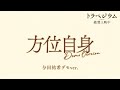 映画 『トラペジウム』 エンディングテーマ 「方位自身」 Demo Version MV / Voc