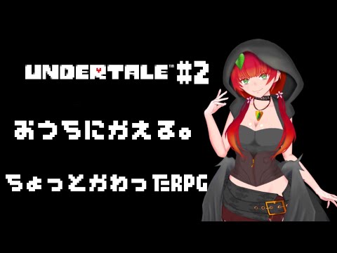 《UNDERTALE/ちょっとかわったRPG/#2》そとのせかいはこわいとこ？