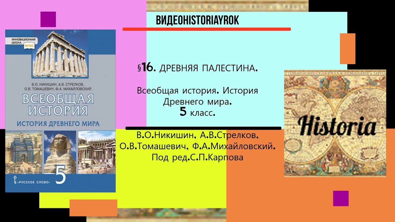 16.ДРЕВНЯЯ ПАЛЕСТИНА.История Древнего Мира.5 Класс. //Под Ред.С.П.