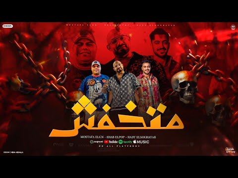 مهرجان متخفش ده بلاستك مبيعورش عاملين تحديد للكارفين مصطفى الجن و هادى الصغير و ايهاب البوب 2025