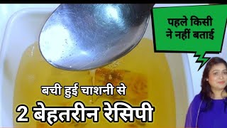 गारंटी है ऐसी रेसिपी नहीं देखी होगी|bachi hui chashni se kya banaye|bachi hui chashni ki recipe