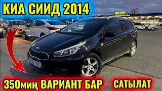 КИА СИИД 2014 1,6-механика тел👉🏻 #89096577107 ВАРИАНТ БАР! САТЫЛАТ!