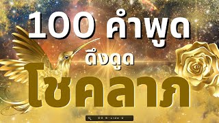 เสียงสั่งจิตดึงดูดโชคลาภ : 100 มนตร์สะกดดึงดูดโชคลาภ (ฟังทุกวัน)