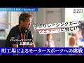 「戦う町工場」ドライバー × エンジニア #土屋武士 編①｜INFINITY MOMENT｜MOTOR SPORTS｜