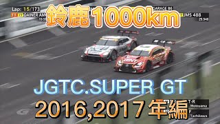 【JGTC.SUPER GT】鈴鹿1000km アクシデント、名シーンまとめ　2016,2017編