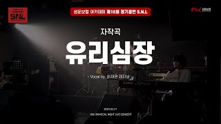 [제16회 SNL l 성운보컬 정기콘서트] 이재은 - 유리심장(자작곡)