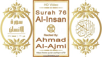 سورة ٠٧٦ ،الإنسان:  فيديو عالي الدقة || القارئ: أحمد العجمي