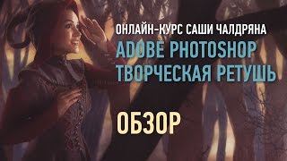 Adobe Photoshop. Творческая ретушь. Обзор курса 2017. Саша Чалдрян