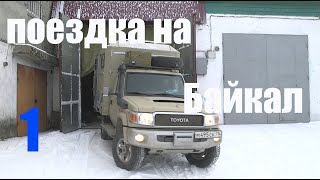 Поездка на Байкал 1