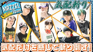 Ep.21 | 【真剣勝負】気配斬りメンバー最強決定戦！ [MAZZEL ROOM #まぜべや 🛋️]