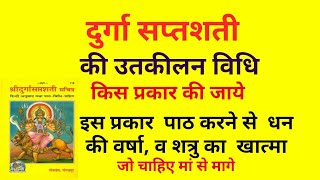 DURGA SAPTASHATI # दुर्गा सप्तशती पाठ विधि,शापाेद्वार (उत्कीलन) विधि के साथ पंडित विनय कुमार शर्मा