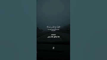 سورة الشرح - ان مع العسر يسرا - اسلام صبحي | قناة مقاطع حالات واتس